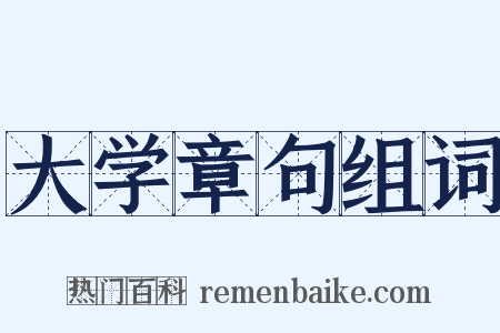 大学章句组词是什么意思的图片